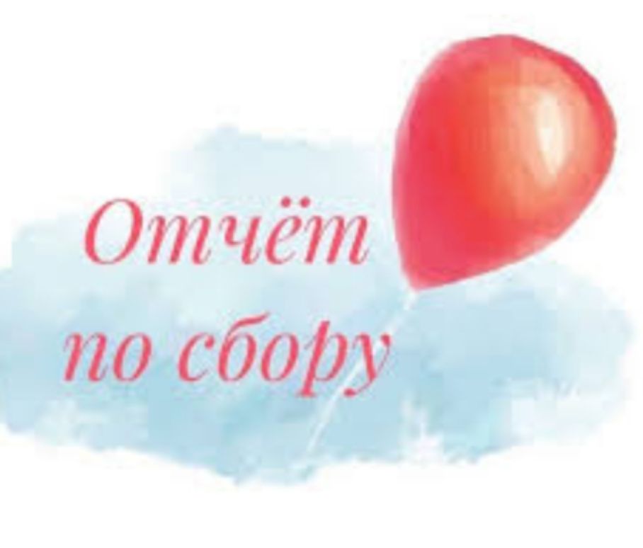 Отчёт по сбору